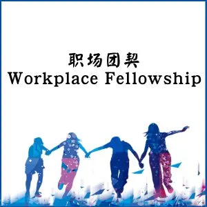 職場團契