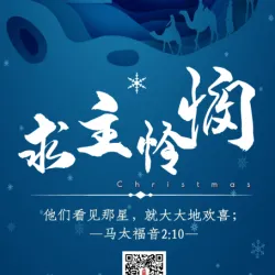 2020聖誕布道(dào)會-求主憐憫